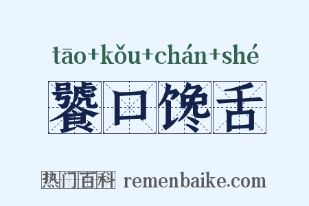 饕口馋舌是什么意思的图片